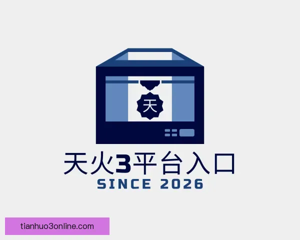 关于天火3平台入口